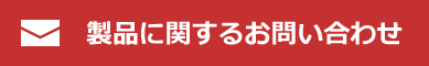 製品に関するお問い合わせ